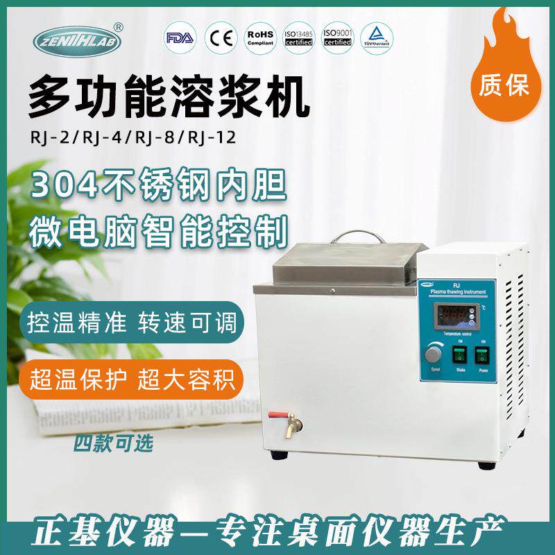 正基仪器多功能血液溶浆机12袋RJ-12智能数显恒温解冻血液溶浆机