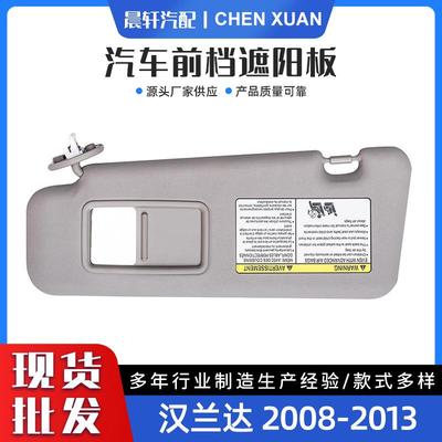 适用于汉兰达08-13汽车遮光板遮阳板74320-48500-E0
