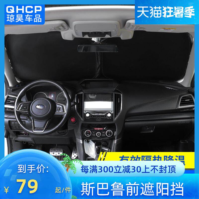 qhcp适用192021款斯巴鲁森林人傲虎XV改装前遮阳挡防晒隔热帘配件