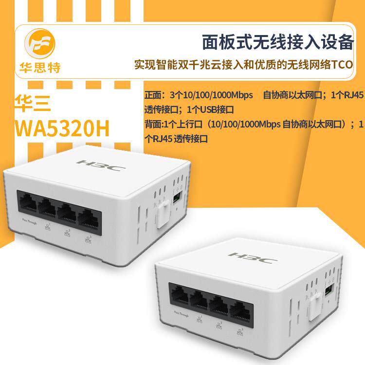 H3C无线ap面板WA5320H千兆高速无线接入面板式无线ap