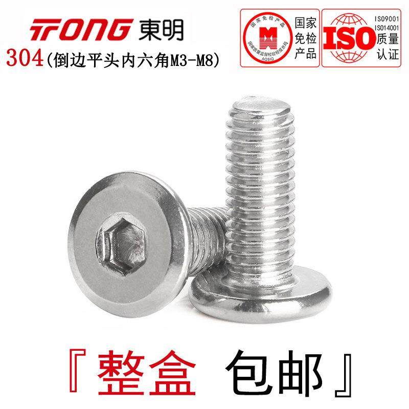 东明304不锈钢倒边大平头内六角螺丝家俱平顶头斜边机螺钉M3-M10,工业油品/胶粘/化学/实验室用品,其他实验室设备,淘宝优惠券,粉丝福利购,淘宝优惠卷