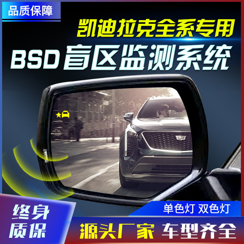 适用于凯迪拉克CT546XT456ATS原厂款并线辅助盲区监测BSD工厂批发