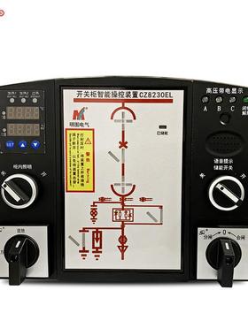 明图电气直销开关柜智能操控装置CZ8230EL数码双排显示