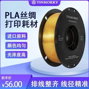 Tinmorry天瑞PLA仿丝绸/双色丝绸渐变混色线条FDM3d打印机耗材