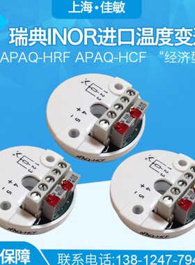 瑞典INOR进口APAQ-HRF APAQ-HCF “经济型” 模拟温度变送器免检