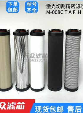 16公斤激光切割压缩空气精密过滤芯M-008C M-008T M-008A M-008F