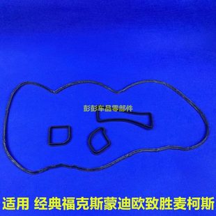 经典/新福克斯05-18蒙迪欧02-07致胜2.3气门室盖密封垫加厚款T型