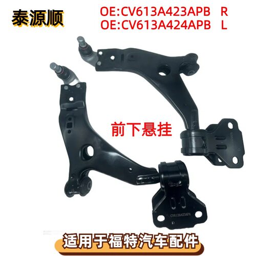 CV613A423APB适用于福特KUGA：翼虎13款前下悬挂摆臂CV613A424APB
