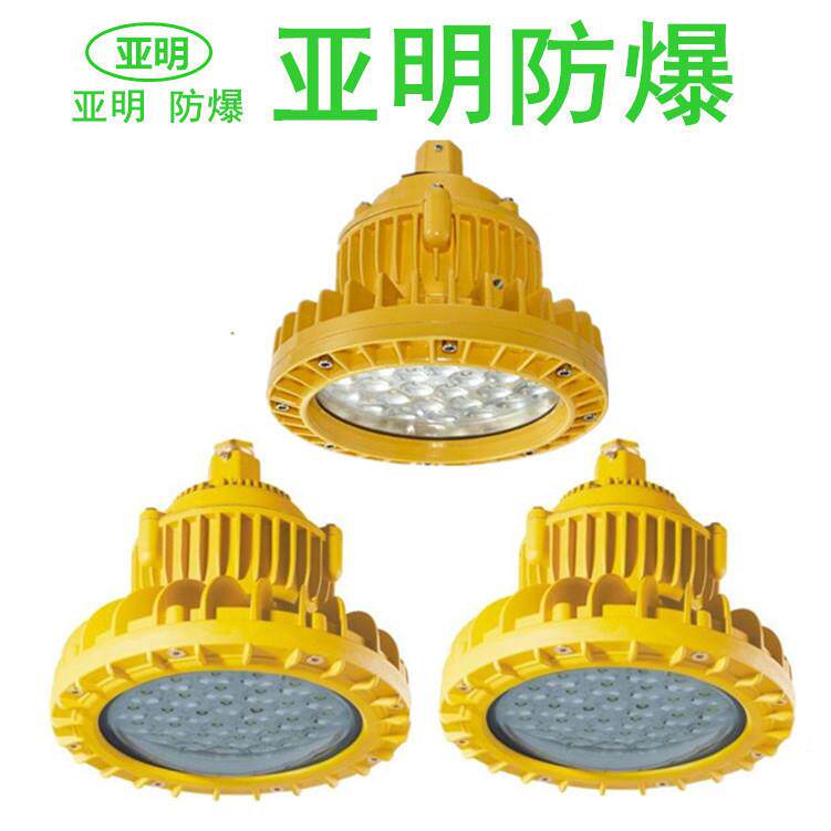 亚明LED防爆灯厂房仓库防爆灯工矿灯免维护型防爆灯LED天棚灯