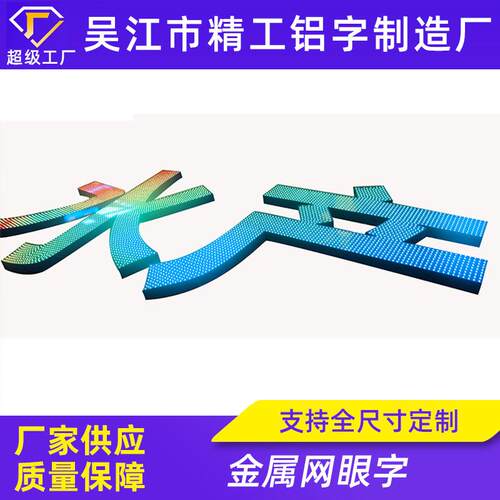 金属网眼字外露灯珠户外系列led发光冲孔字网眼点阵不锈钢字