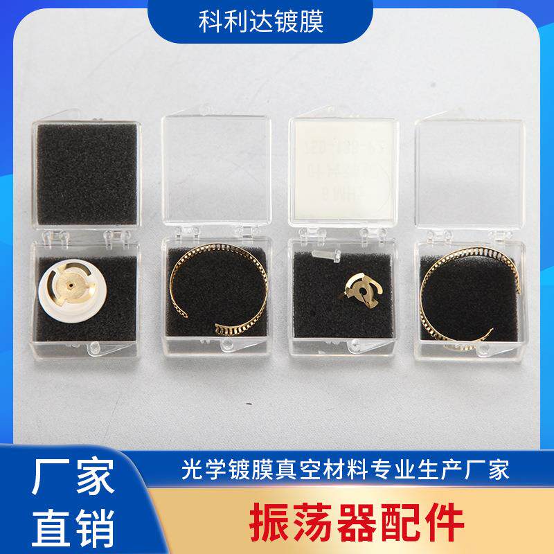 振荡器配件真空镀膜材料配件振荡器配件现货