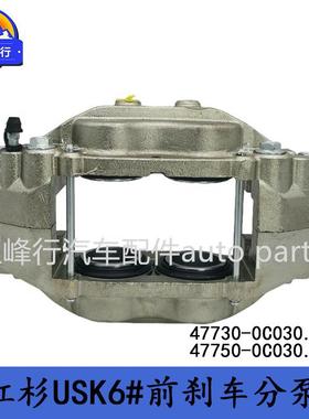 47730-0C03047750-0C030SEQUOIA红杉USK6#前刹车分泵卡钳