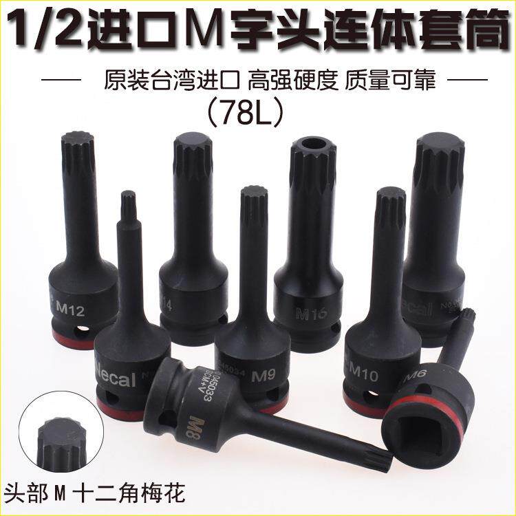 精品进口1/2气动连体压胚套筒批头12.5mm风动旋具头M5-M19梅花