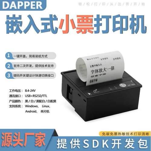 DP-58A嵌入式安卓打印机达普