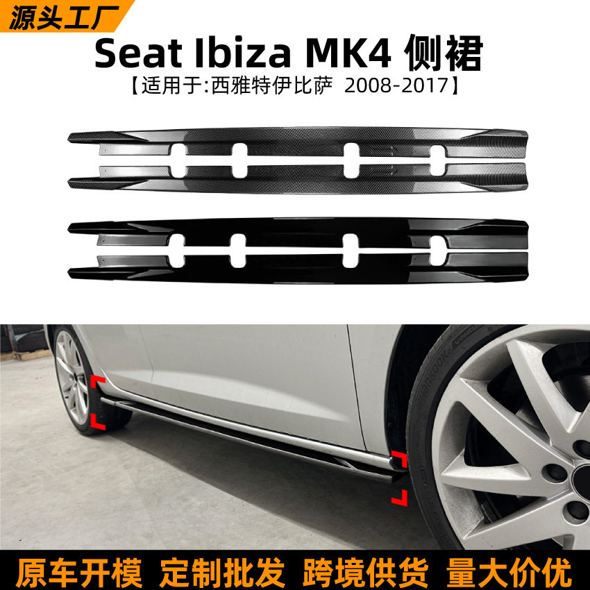 适用西雅特伊比萨SeatIbizaMK42008-2017侧裙扰流板小包围改装