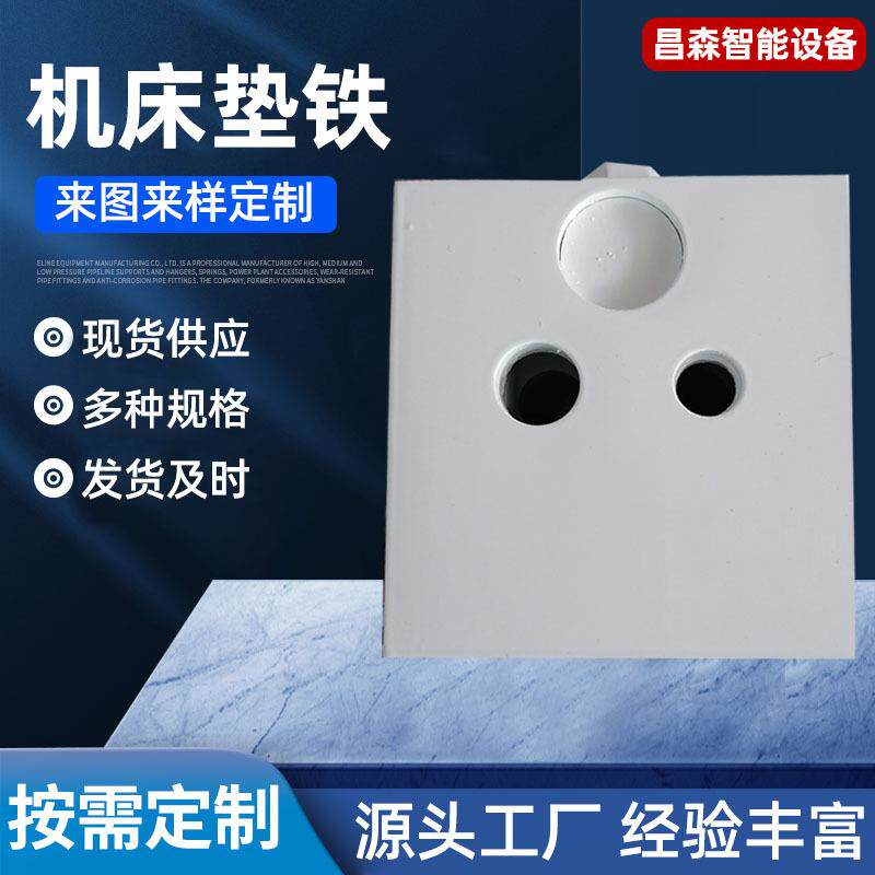 供应数控机床垫铁重型数控调整垫脚机床减震垫铁重型调整垫铁