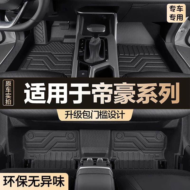 吉利四代帝豪脚垫全包围专用汽车用品大全内饰改装件用品TPE地垫