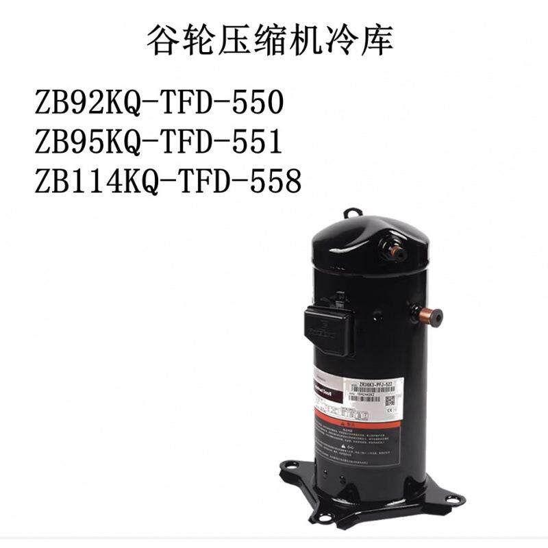 ZB92KQ-TFD-550/ZB95KQ-TFD-551/ZB114KQ-TFD-558谷轮压缩机冷库