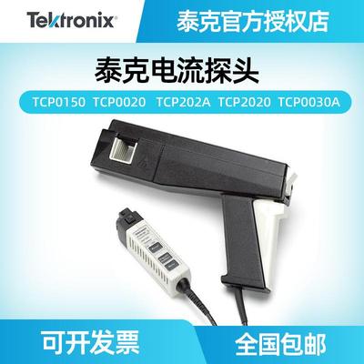 泰克示波器监视器TCP01500030A0020TCP2020202A交直流电流监