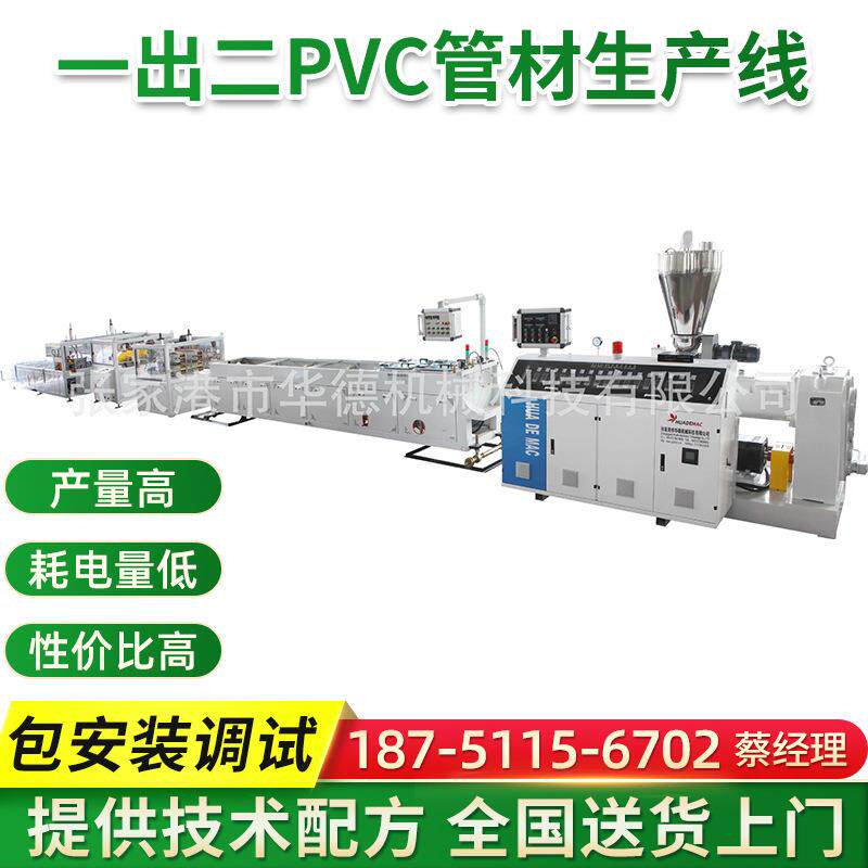 一出二PVC管材生产线穿线管生产设备一出二PVC给水管挤出机