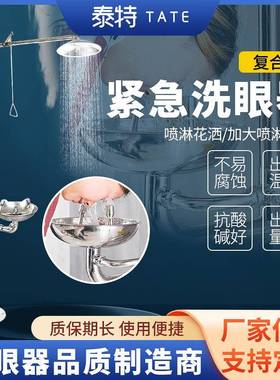 紧急洗眼器TEW6610复合式洗眼器落地式喷淋洗眼器304不锈钢洗眼器