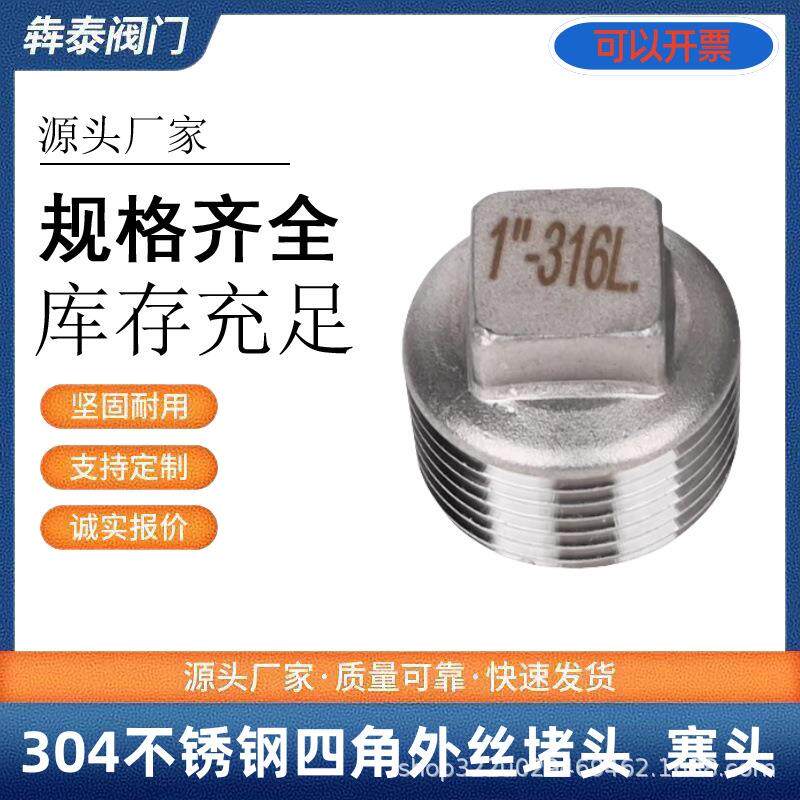 304不锈钢堵头外丝堵帽4分外螺纹四方塞头316L闷盖油塞头水管密封