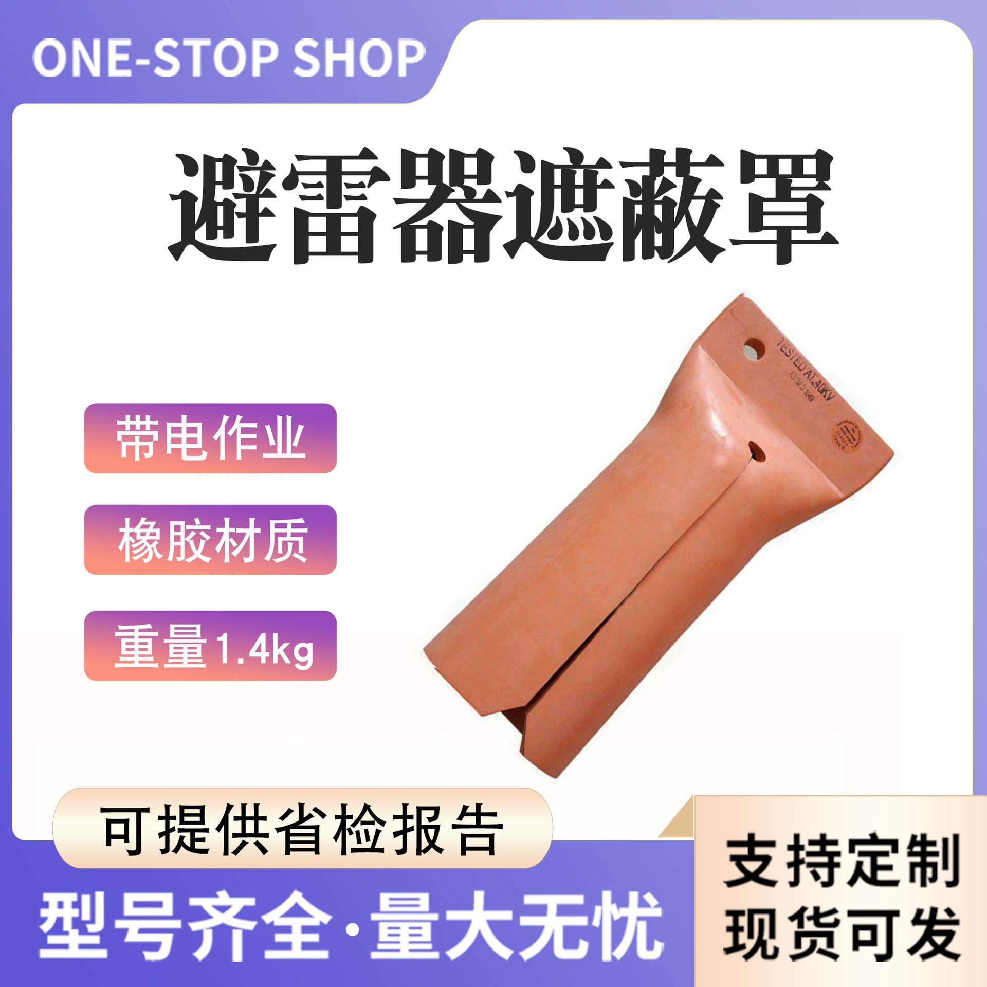 带电作业避雷器防护罩橡胶绝缘遮蔽罩536A/636A避雷针绝缘保护罩