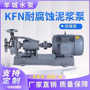 羊城水泵KFN卧式泥浆泵不锈钢耐腐蚀耐磨化工泵