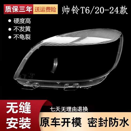 适用于江淮帅铃T6皮卡前大灯灯罩JAC江淮帅铃T6大灯罩面壳PC罩