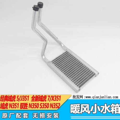适用江铃驭胜N350S350N352域虎暖风机小水箱暖风散热器暖风箱芯