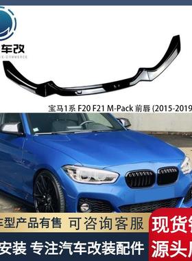 适用宝马1系F20F21M-Pack118i120i前唇前铲改装2015-2019