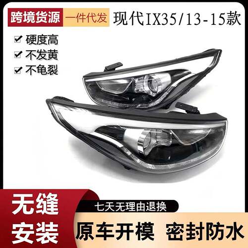 适用于现代13-16新款IX35前大灯总成照明灯ix35大灯总成led日行灯
