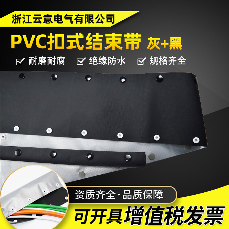PVC银灰+黑色扣式结束带 HPC型按扣灰黑色电缆线包覆保护绝缘套管