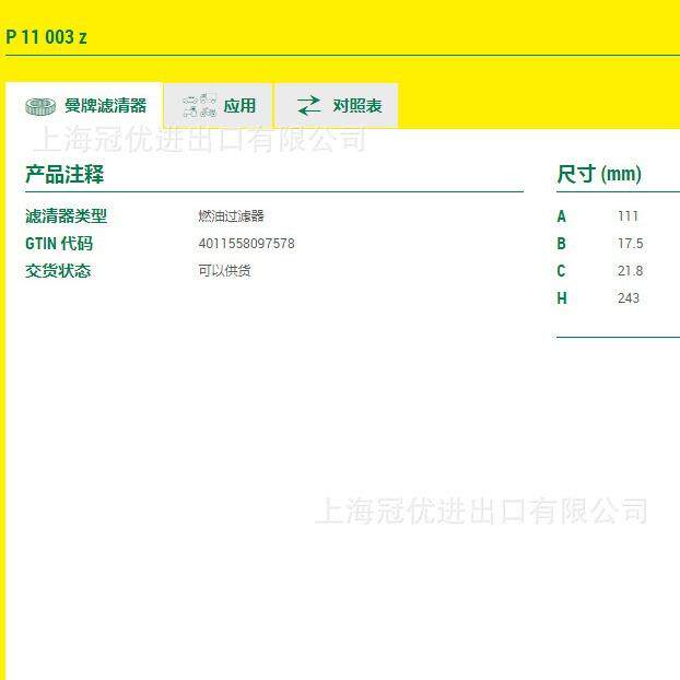 P11003ZMANN曼牌燃油滤清器适用于2020TM