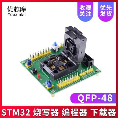 STM32烧写器编程器下载器编程座烧录座烧录器测试座QFP48