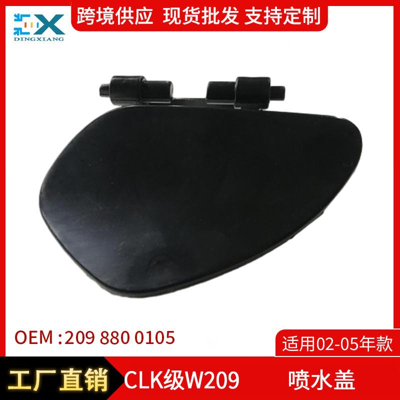适用02-05年奔驰CLK级W209喷水盖大灯喷水清洗盖2098800105/0205