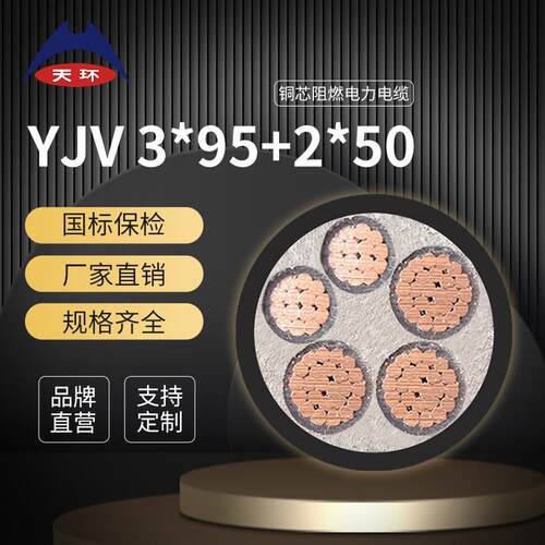 天环阻燃95平方电缆ZRC-YJV3*95+2*50铜芯国标电缆