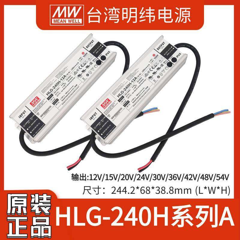 明纬HLG-240H-12A/15A/20A/24A/30A/36A/42A/48A/54ALED防水电源