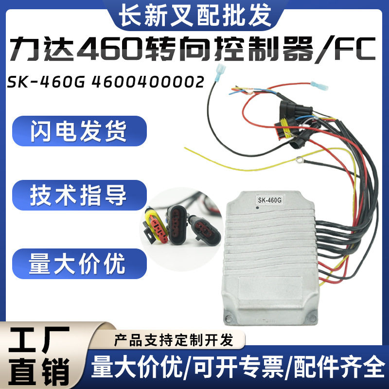 力达460转向控制器SK-460G搬运车控制器4600400002叉车配件批发