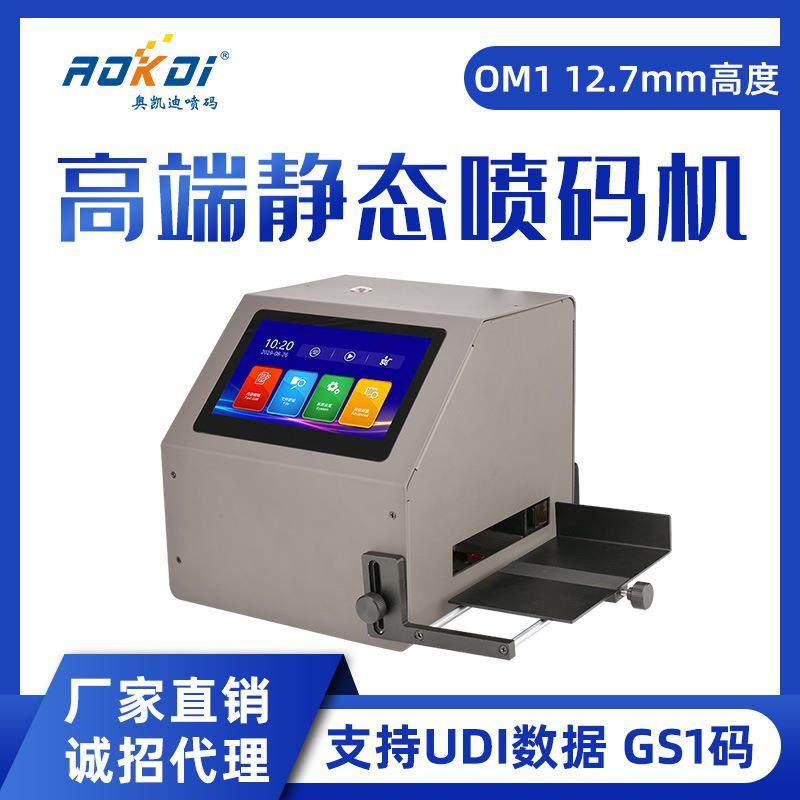 奥凯迪静态喷码机OM1高端智能多国语言UDI数据打GS1码打码机