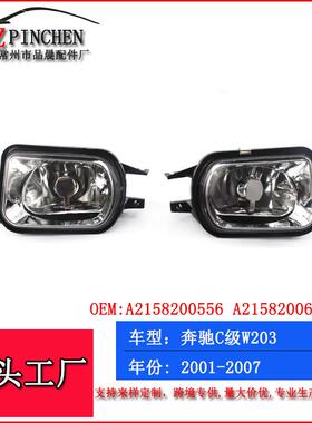 适用01-07年奔驰C级W203CLKSLK雾灯前杠灯除雾灯杠灯前照灯