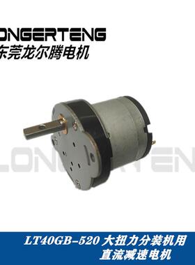 分装机用减速电机低噪音，高扭力LT40GB40-5206v70转，