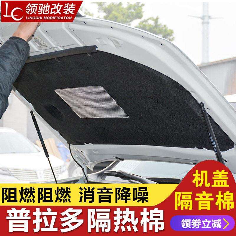 专用于普拉多隔热棉10-20款丰田霸道发动机引擎盖隔音棉改装鲲铭