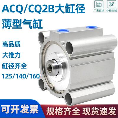 CQ2B大缸径大推力薄型气缸ACQ125/140/160X25-30-40-50-60-75S100