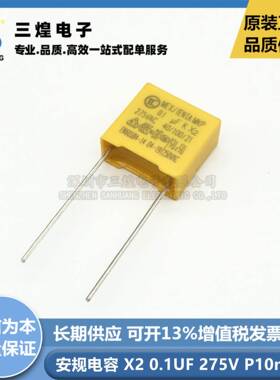 MKP安规电容X20.1UF275V104K100NF脚距P10mm直插电容
