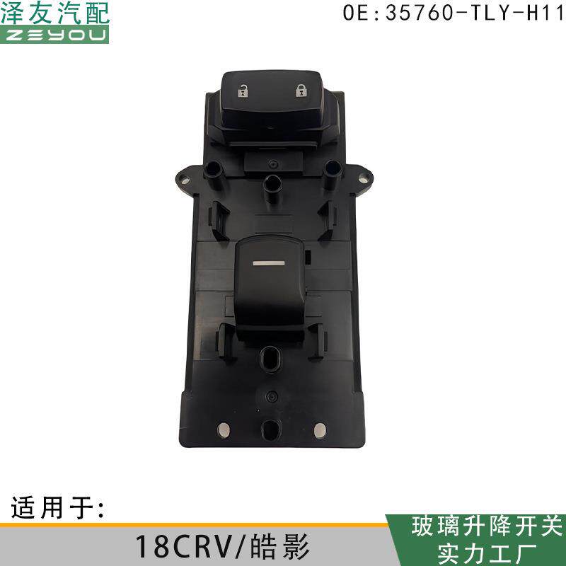 35760-TLY-H11适用于18CRV/皓影玻璃升降电动开关右前车窗控制