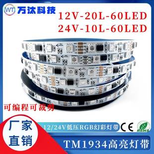 tm1934断点续传灯带led灯条5050幻彩灯带12v自粘防水户外可编程灯