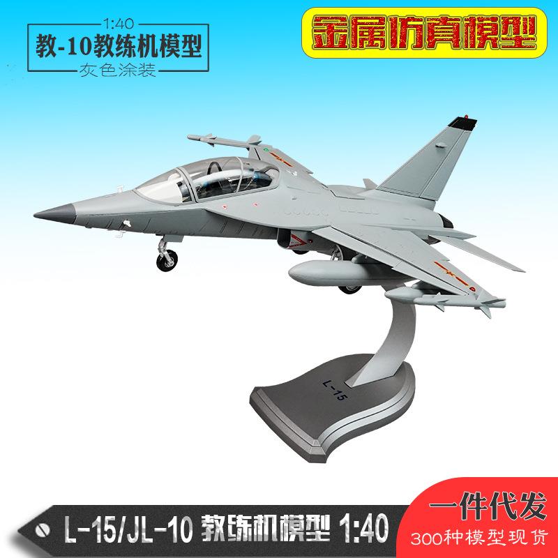 1:40教10教练机模型L-15教练机模型合金仿真飞机模型纪念品摆件