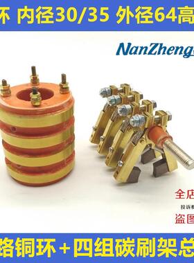4路集电环内孔30/35外径64高度72四环铜支架6X12X60滑环导电铜环
