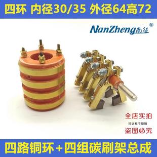 4路集电环内孔30 35外径64高度72四环铜支架6X12X60滑环导电铜环